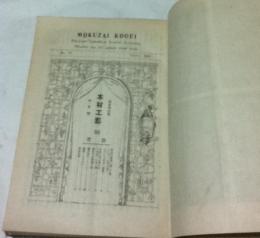 「木材工芸」合本1冊  56,57・58,59,60,61,62,63,64,66,75,76,77,78,79号(大正12年10月〜大正14年9月号)