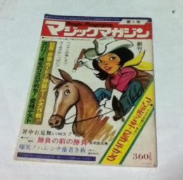 マジックマガジン  第1号 (昭和50年8月号)