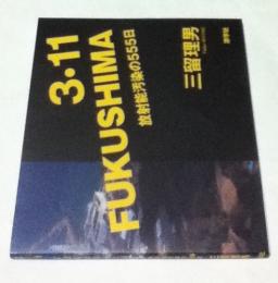 3・11 FUKUSHIMA 放射能汚染の555日