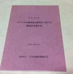 平成13年度  デジタル印刷用語の標準化に関する調査研究報告書