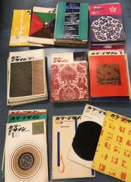 カラーデザイン   1960年11月号(6巻11号)〜1970年増刊号の内69冊一括