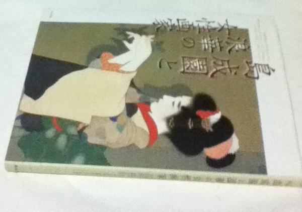 島成園と浪華の女性画家(小川知子 編/小川知子、北川久 執筆) / 古本