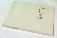 菊池一雄作品集  「ふれあい」完成記念  船橋市中央公民館前広場