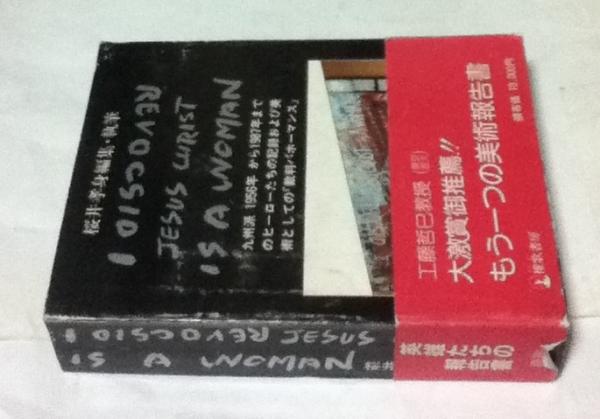 高級品市場 discover I Jesus 1956年から1987年 九州派 woman a is Christ 芸術、美術史