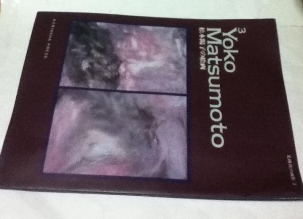 松本陽子　画集 松本陽子の絵画 (光琳社の画集 3.)(尾野正晴 監修・著) / 古本、中古本