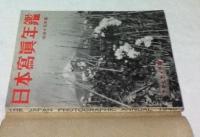 日本写真年鑑　昭和15年版 The Japan Photographic Annual