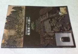 新宿歴史博物館平成18年度特別展  『徳川御三家 江戸屋敷発掘物語』-尾張家への誘い-展示図録