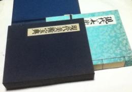 現代美術宝典(現代著名日本画家印譜落款集・武者小路実篤美術論集)