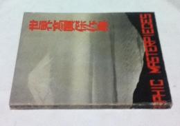 世界写真年鑑傑作集  カメラ臨時増刊号   1939
