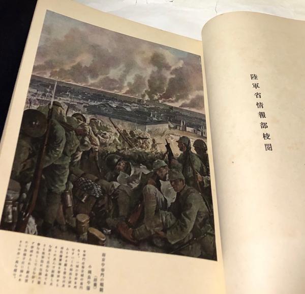 聖戦美術 陸軍省情報部 1939年発行 聖戦美術 陸軍省情報部 1939年発行 聖戦美術 陸軍省情報部 1939