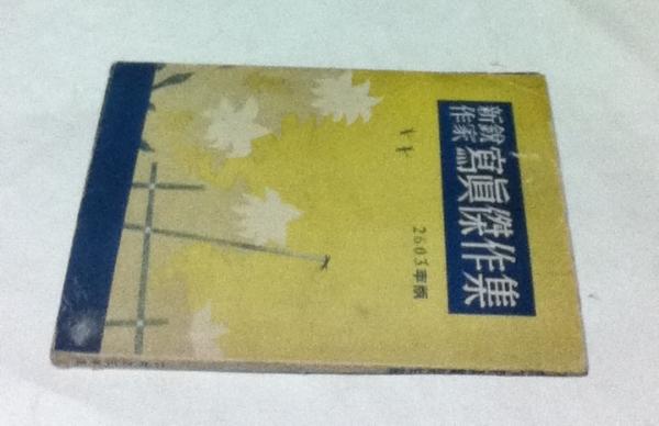 古代朝鮮・日本金石文資料集成(斉藤忠 編著) / 遊学文庫 / 古本