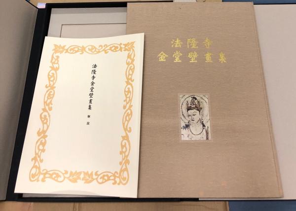 法隆寺金堂壁画集 便利堂蔵版 / 古本、中古本、古書籍の通販は「日本の