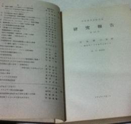 日本英学史研究会研究報告   合本1冊 (第34号〜68号)