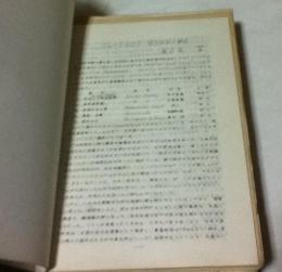 日本英学史研究会研究報告   合本1冊 (第69号〜109号)