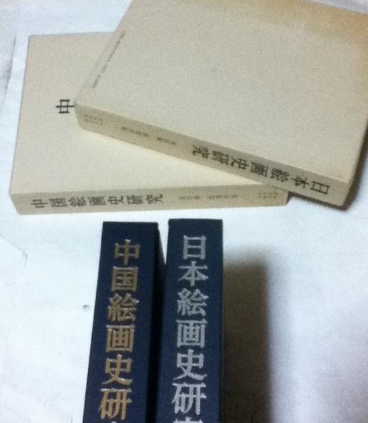 島田修二郎著作集 全2冊(1. 日本絵画史研究 ＋ 2. 中国絵画史研究  