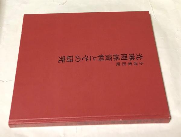 【スーパーセール】 小西家旧蔵・光琳関係資料とその研究資料・山根有三/琳派・水尾 解説、評論