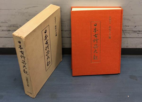 復刻・日本古燈器大観 (照明学会 復刻監修/石川芳次郎 編) / 古本