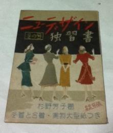 ニューデザイン独習書  冬の号  22年版