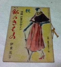 私のきもの 秋  特輯:巴里のデザイン