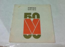 武蔵野美術50年の歩み  1929-1979