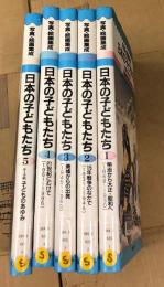 写真・絵画集成   日本の子どもたち 全5冊