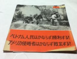 ベトナム人民はかならず勝利する、アメリカ侵略者はかならず失敗する (第三集)