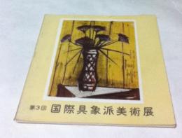 第3回 国際具象派美術展 1960