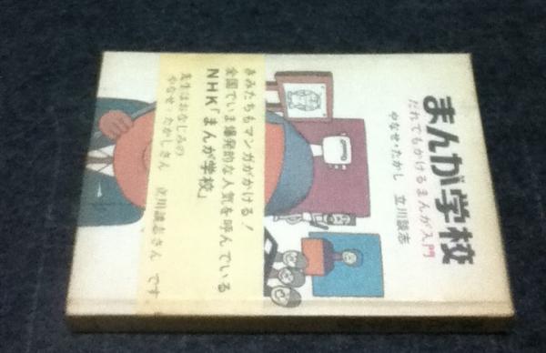 まんが学校(やなせたかし、立川談志 著) / 古本、中古本、古書籍