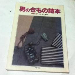 男のきもの読本 (dansen 別冊 男子専科)