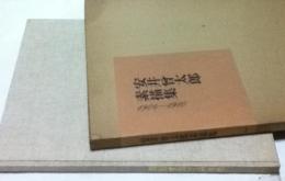 安井曾太郎素描集 1904-1910(安井曾太郎/梅原龍三郎序) / 古本、中古本