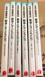 写真・絵画集成　戦争と子どもたち(戦火のなかの日々～焦土から立ち上る)　全6冊