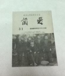 大日本愛蘭聯合会誌  愛蘭  紀元二千六百四年新春号
