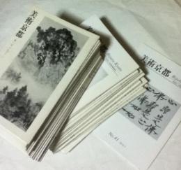 美術京都  第1号(1988年1月)〜第41号(2010年3月) 41冊一括