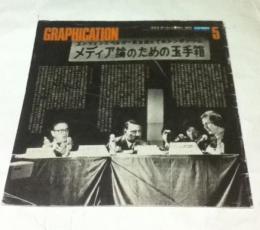 GRAPHICATION  グラフィケーション　第83号 (1973年5月号) 特集:うわさ・デマ・ゴシップ