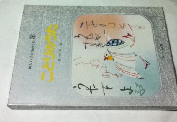 新しい子どものうた 3 ことりのうた 初山滋 絵 遊学文庫 古本 中古本 古書籍の通販は 日本の古本屋 日本の古本屋 新しい子どものうた 3 ことりのうた 初山滋 絵 遊学文庫 古本 中古本 古書籍の通販は 日本の古本屋 日本の古本屋