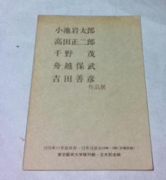 小池岩太郎・高田正二郎・千野茂・舟越保武・吉田善彦 作品展