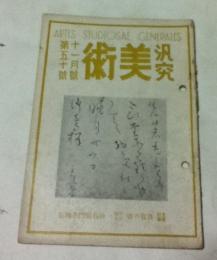 汎究美術 第50号(昭和16年11月号) 主要記事：「良寛の書」安田靫彦・柿右衛門名陶集