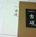 古硯  第30冊記念号