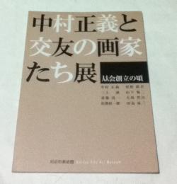 中村正義と交友の画家たち展 从会創立の頃