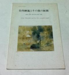 万国博記念特別展   竹内栖鳳とその後の展開  栖鳳・松園・五雲・翠嶂・関雪・麦僊