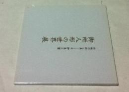 伝統の技と美  十二世伊東久重  御所人形の世界