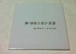 伝統の技と美  十二世伊東久重  御所人形の世界