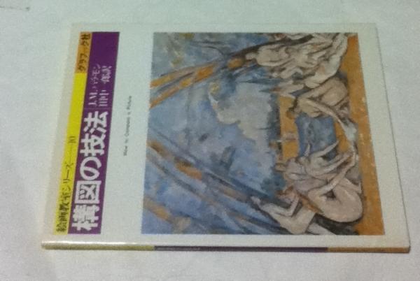 構図の技法 絵画教室シリーズ 10 J M パラモン 著 田中一郎 訳 古本 中古本 古書籍の通販は 日本の古本屋 日本の古本屋 構図の技法 絵画教室シリーズ 10 J M パラモン 著 田中一郎 訳 古本 中古本 古書籍の通販は 日本の古本屋 日本の古本屋