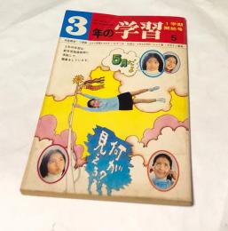 3年の学習  1月期開始号(第26巻第2号/昭和46年5月)