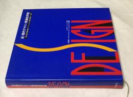 近・現代デザイン発達史序説   工業・建築・装飾・製品デザインにみる<形態と機能>と<意味>