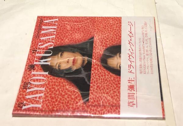 草間彌生 ドライヴィング・イメージ YAYOI KUSAMA Driving Image(草間
