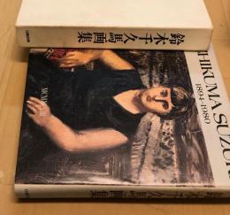 鈴木千久馬画集　1894-1980