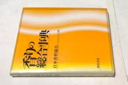 香りの総合事典(日本香料協会 編) / 古本、中古本、古書籍の通販は