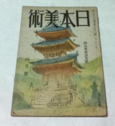 美術雑誌「日本美術」 第2巻4号(昭和18年4月号/「美之國」改題) 明治美術研究号