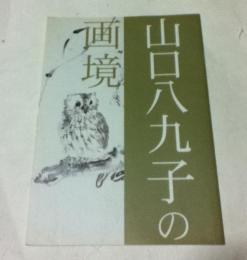 山口八九子の画境 (早稲田大学會津八一記念博物館所蔵山口八九子作品集)